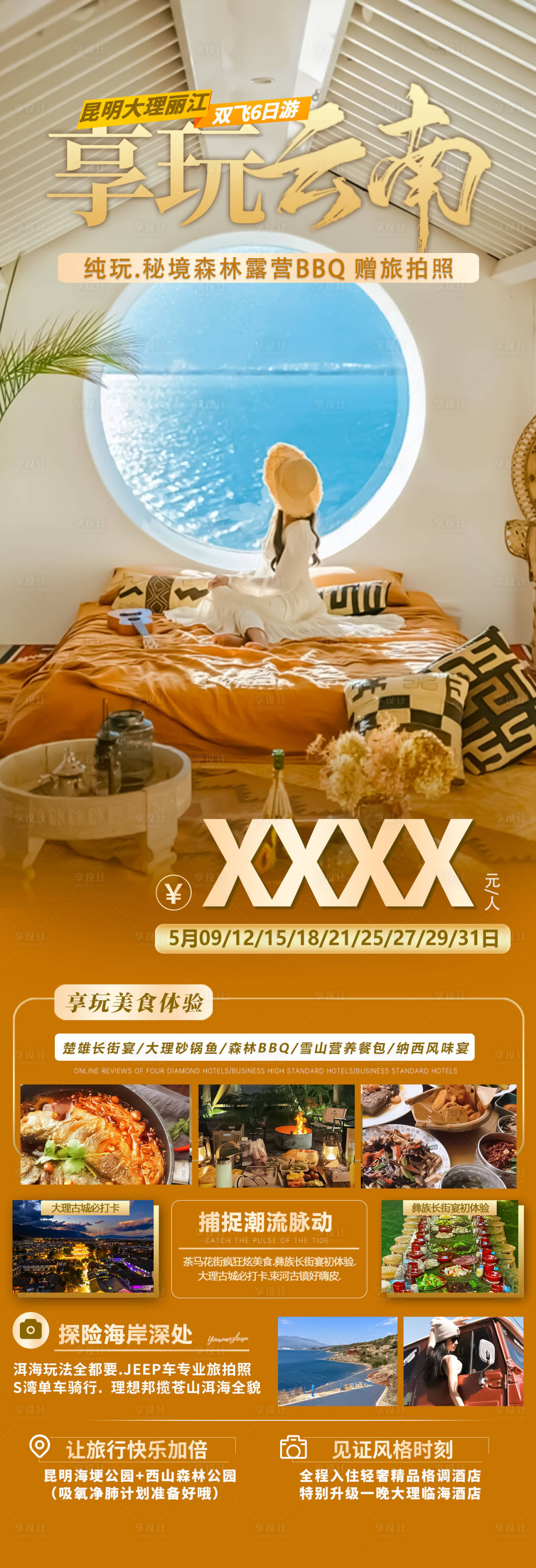 源文件下载【享设计】搜索编号：66820023647871292【云南旅游海报】