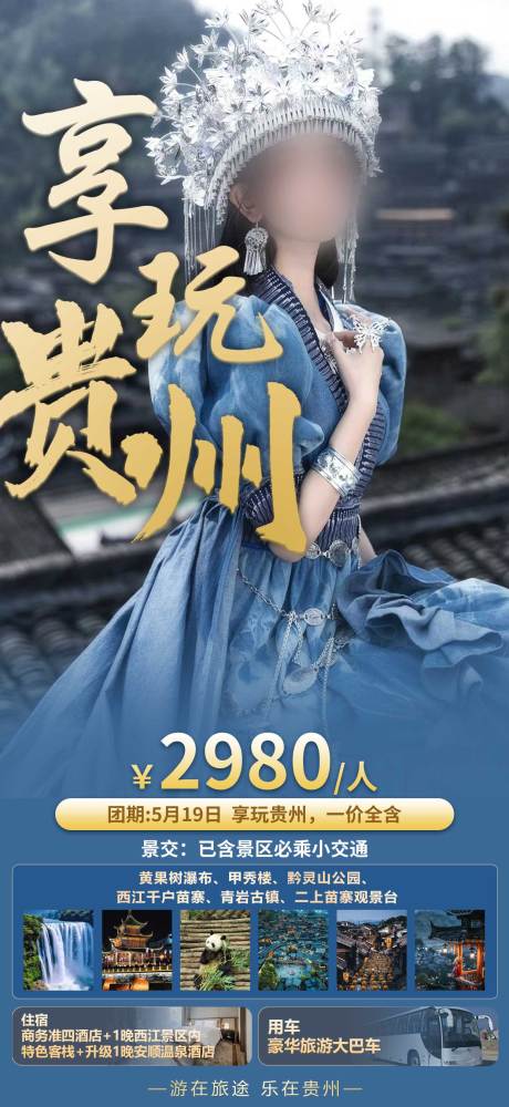 源文件下载【贵州旅游海报】编号：55890023711106814