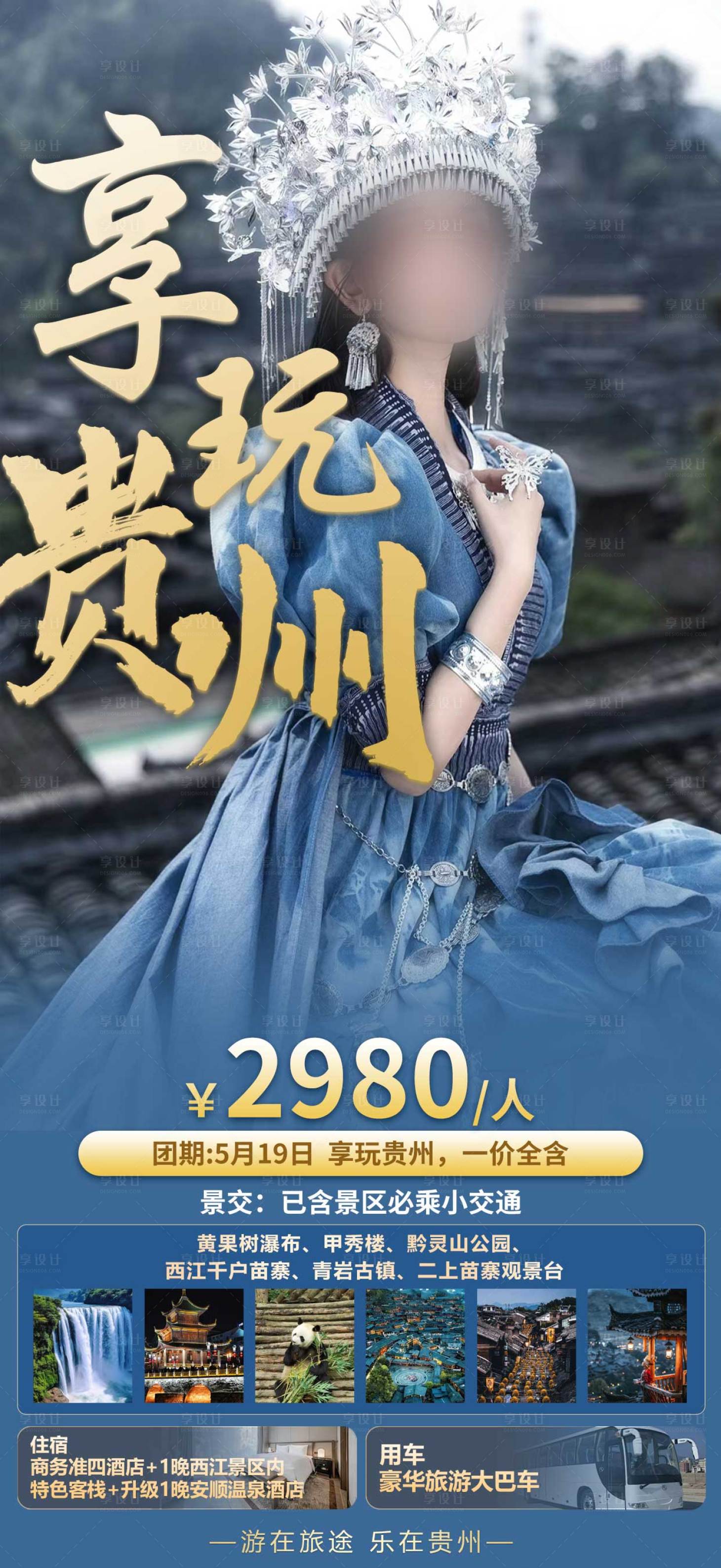 源文件下載【享設計】搜索編號：55890023711106814【貴州旅游海報】