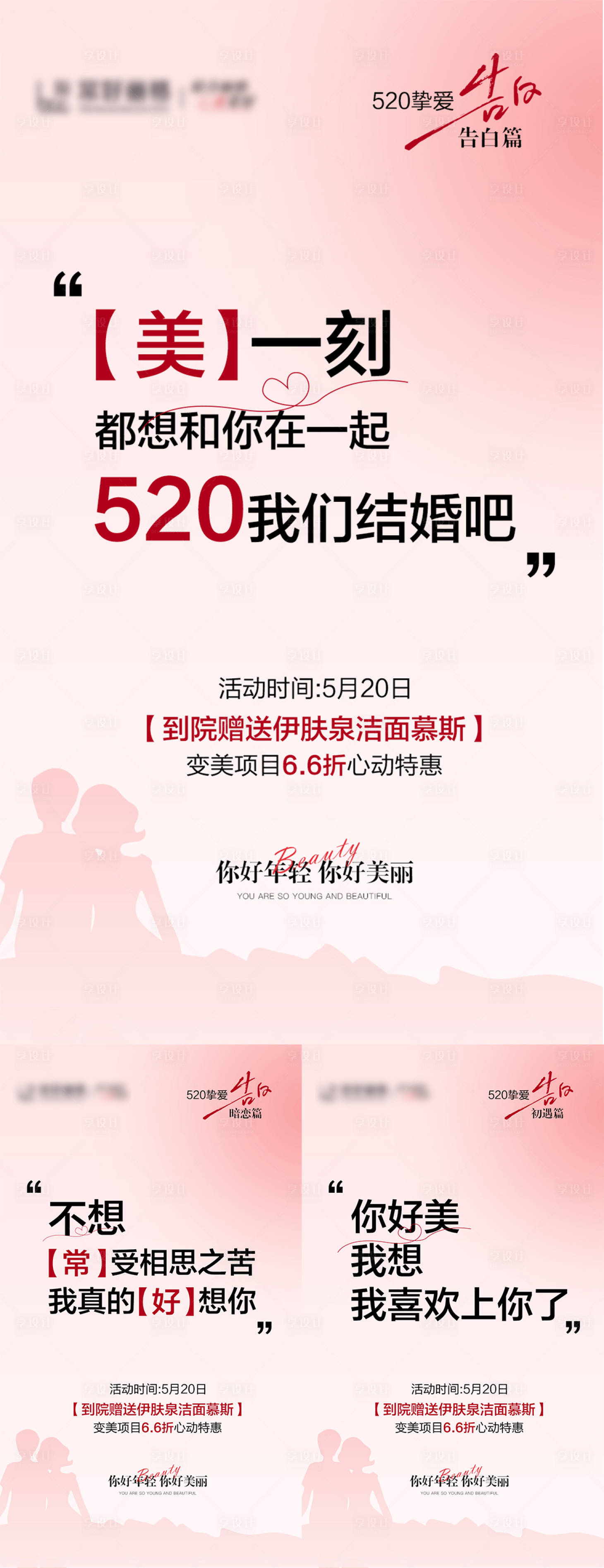 源文件下載【享設計】搜索編號：68200023938195077【醫美520產品造勢宣傳系列海報】