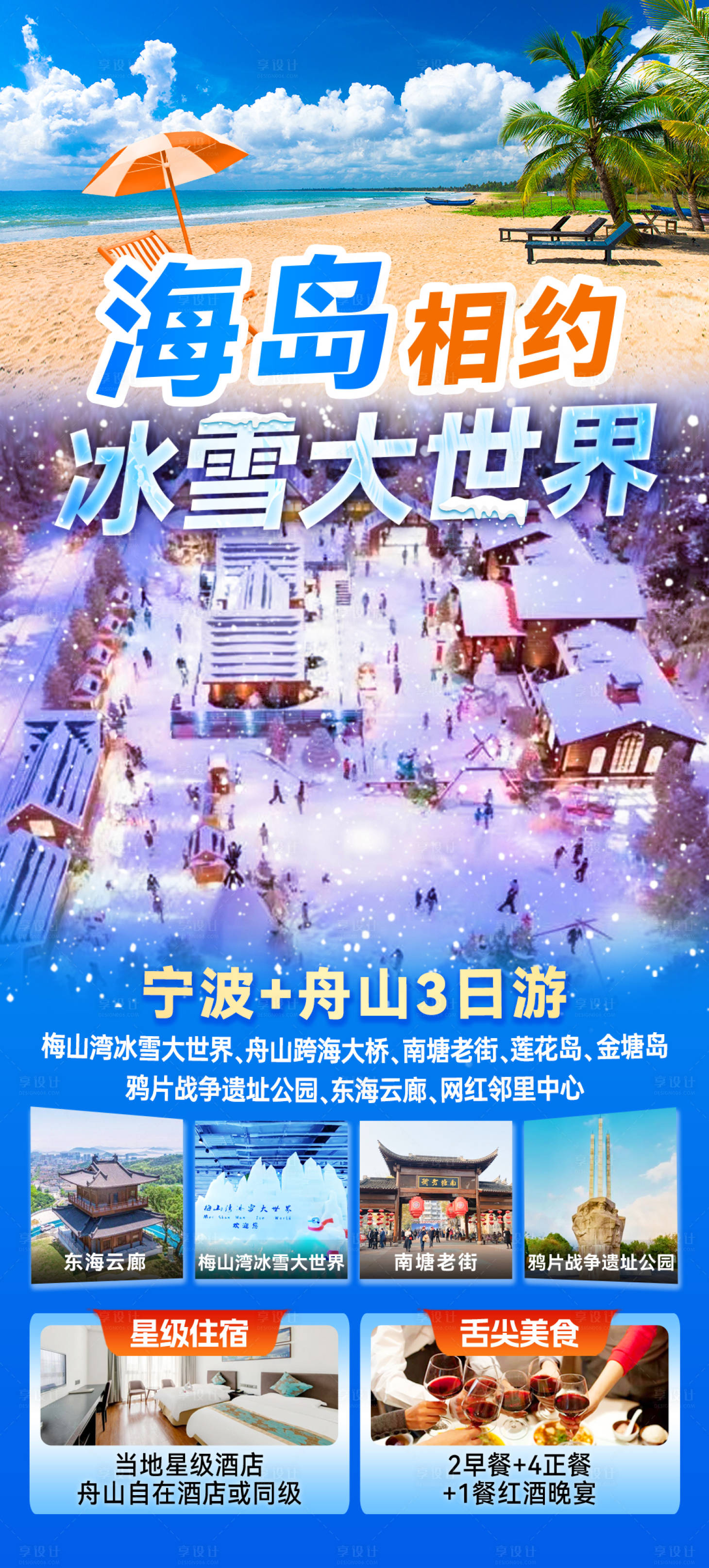 源文件下载【享设计】搜索编号：72790024040408988【宁波舟山旅游海报】