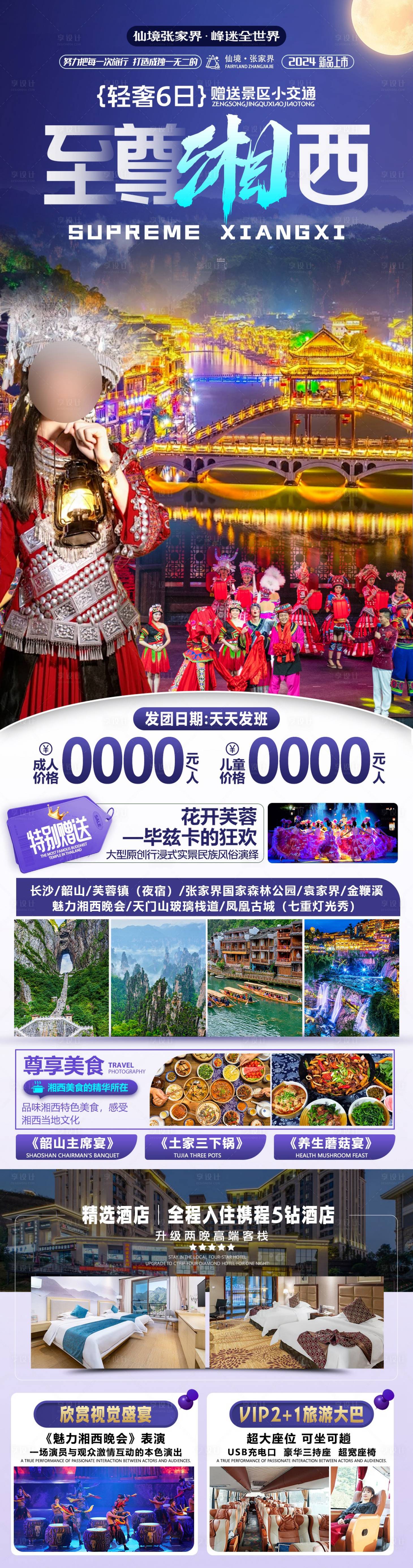 编号：34560023674467567【享设计】源文件下载-湘西旅游海报