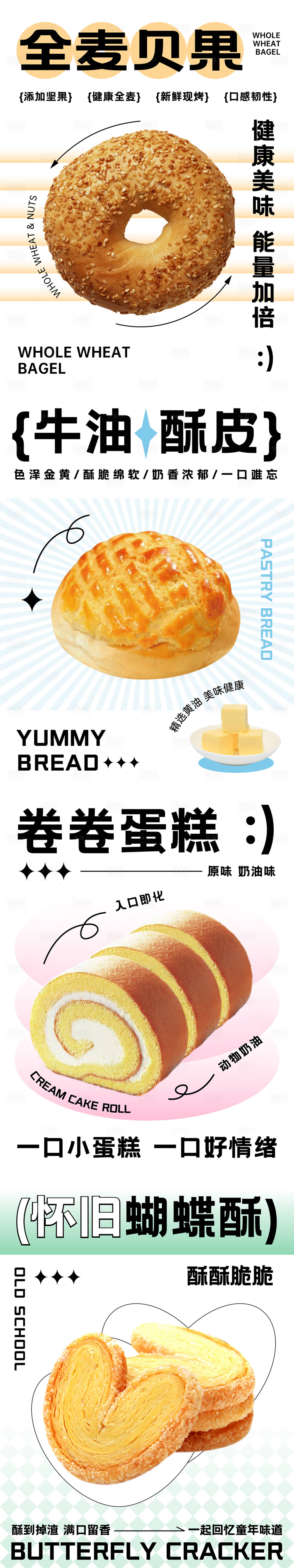 源文件下載【享設計】搜索編號：35860023719334500【烘焙面包蛋糕貝果蝴蝶酥產品海報】