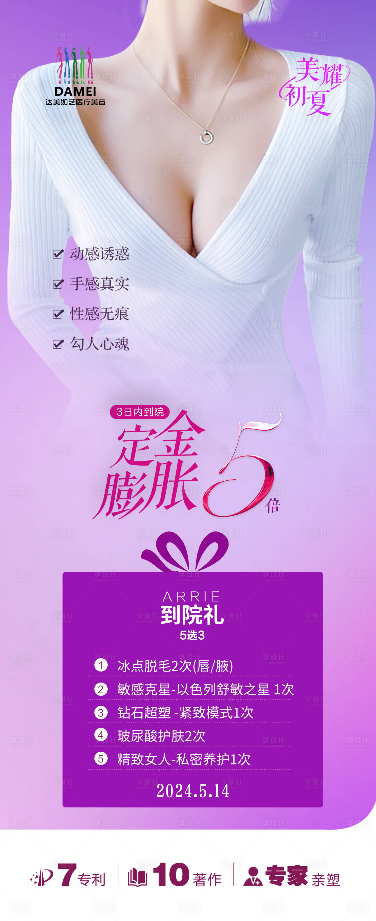 源文件下載【享設計】搜索編號：33970023671407071【醫美宣傳海報】