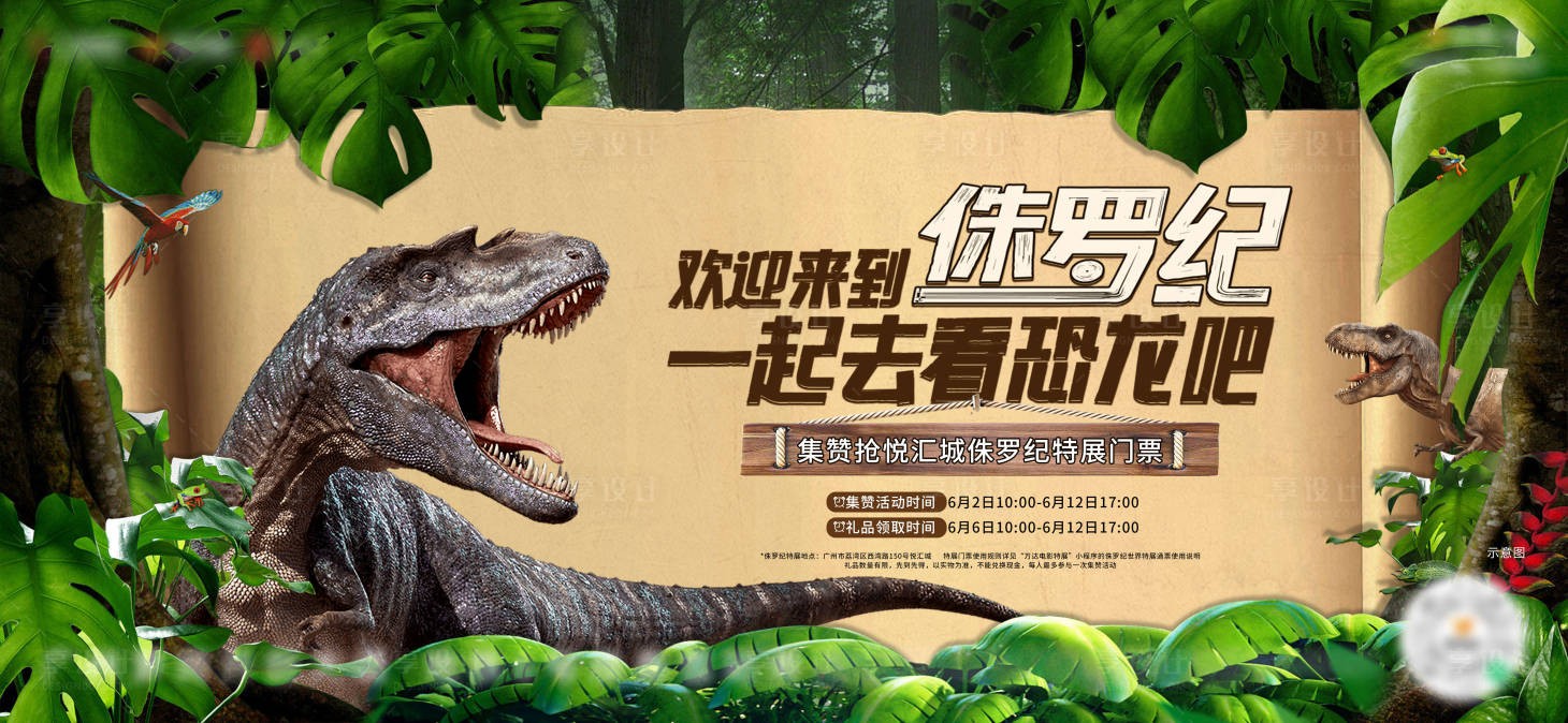 源文件下载【享设计】搜索编号：48550023777537979【侏罗纪公园活动展板】