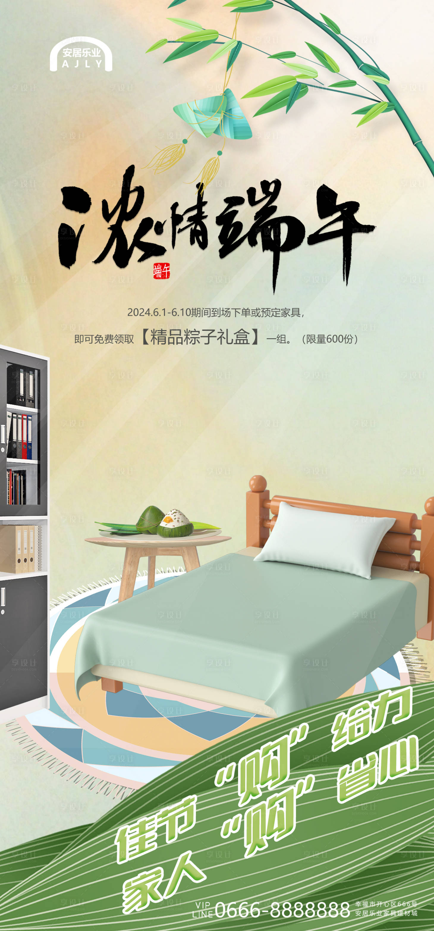 源文件下載【享設計】搜索編號：37180024197631654【端午家居建材行業宣傳海報】