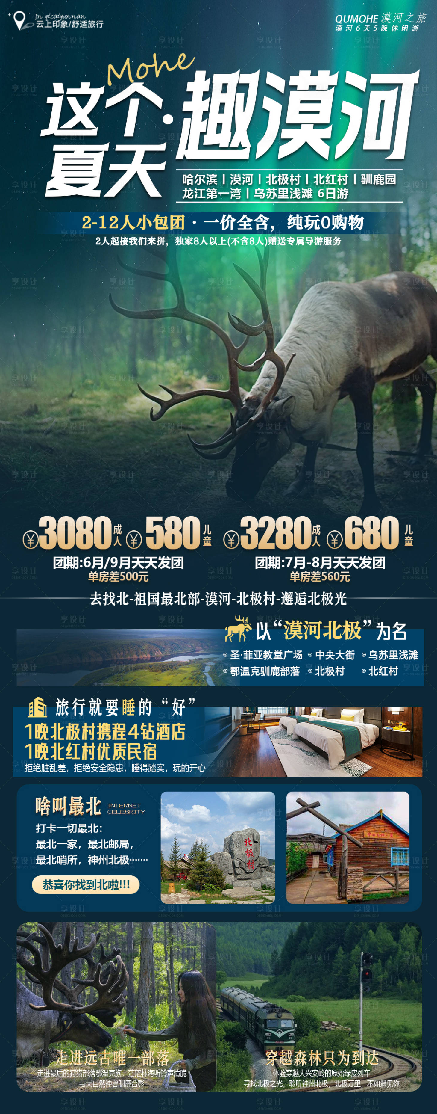 源文件下载【这个夏天趣漠河旅游海报】编号：94260024215699323