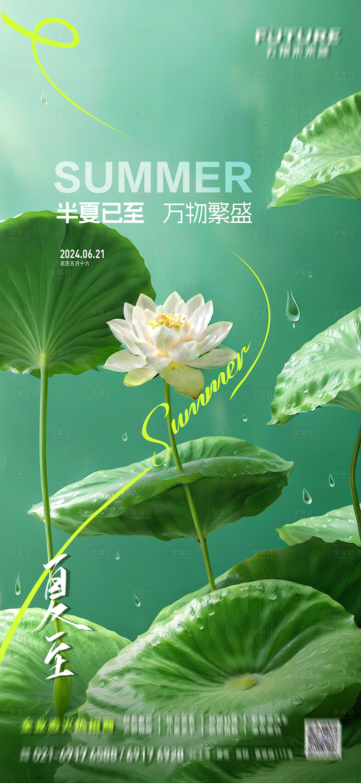 源文件下载【享设计】搜索编号：70900024250524636【夏至海报】