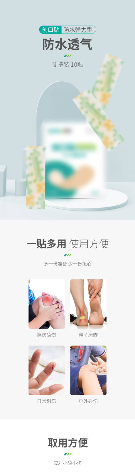源文件下载【享设计】搜索编号：40080024199702597【防水弹力创口贴电商详情页】