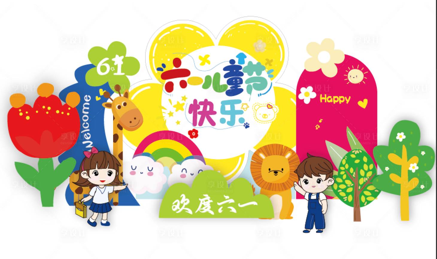 源文件下载【享设计】搜索编号：32530024052916778【儿童节主题】