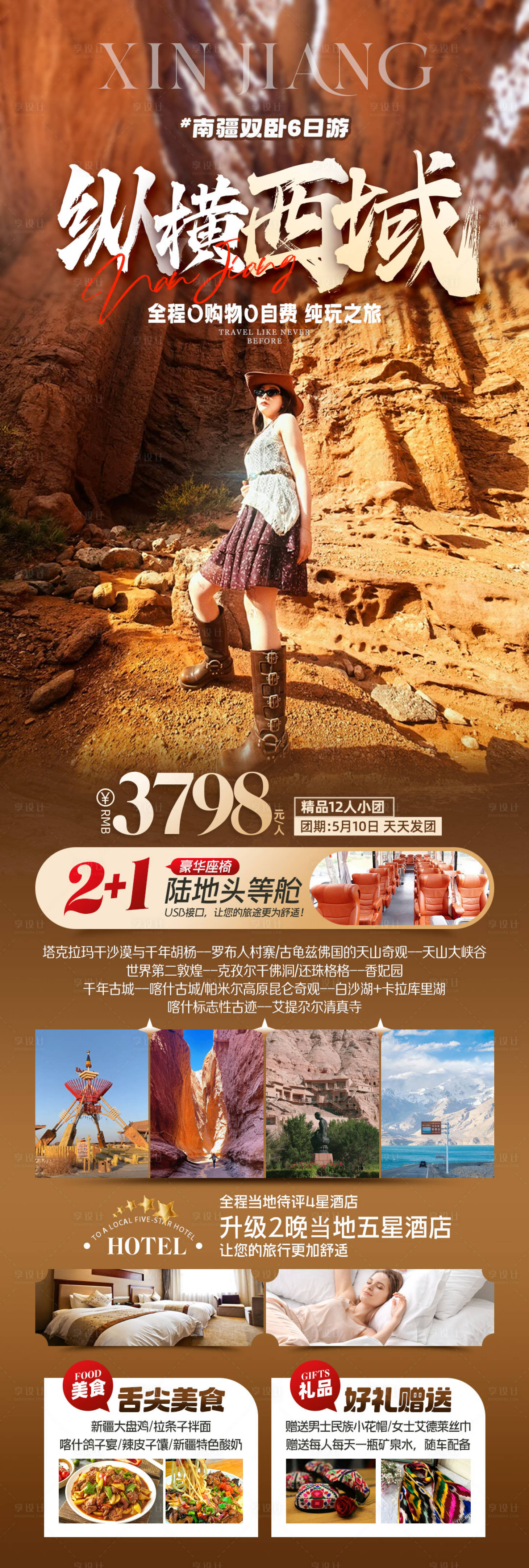 源文件下载【纵横西域南疆旅游海报】编号：23770023820218566