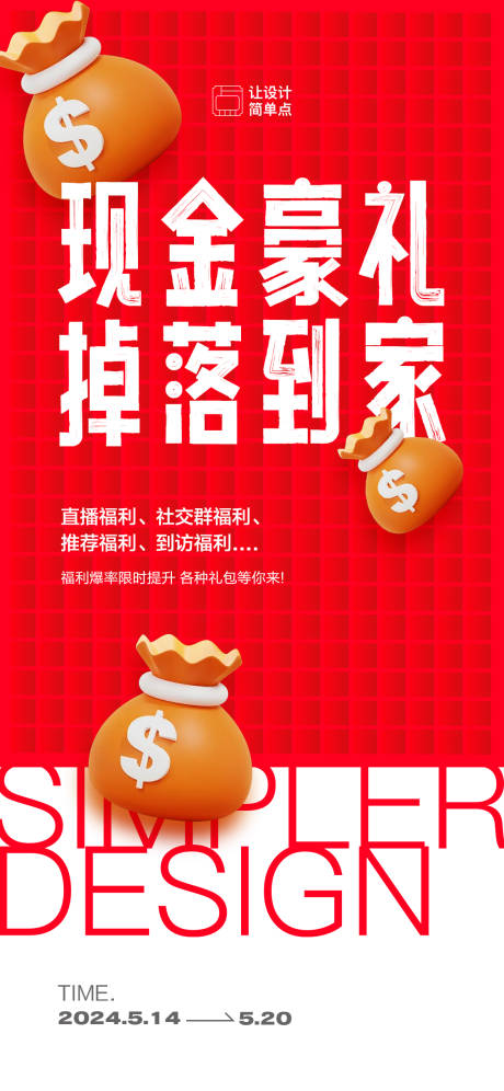 源文件下载【现金豪礼福利海报】编号：66580023880167058