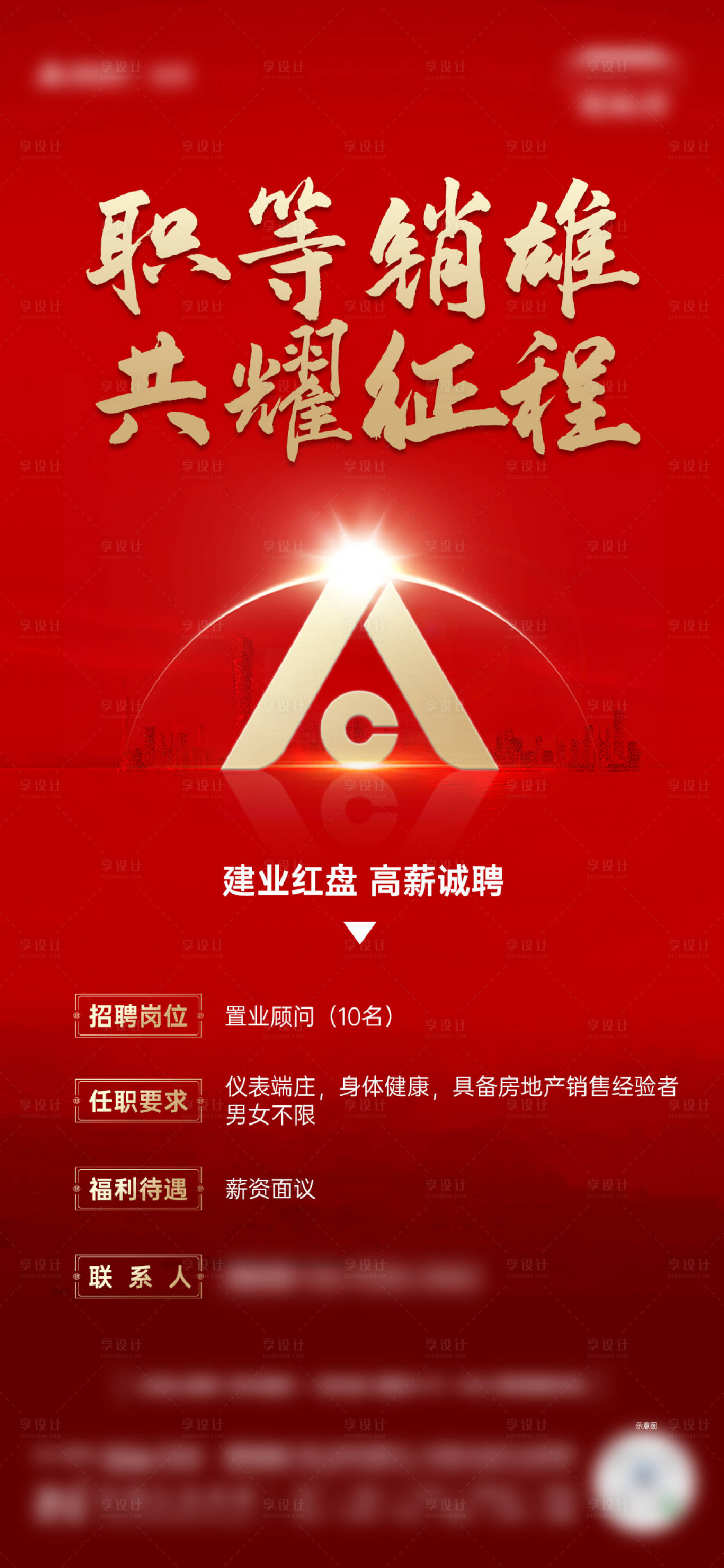 源文件下載【享設(shè)計】搜索編號：11330023914477424【地產(chǎn)招聘海報】