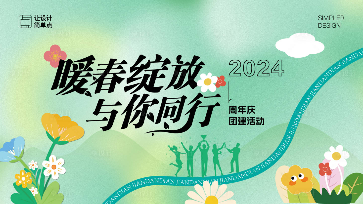 源文件下載【享設(shè)計(jì)】搜索編號：31250023825512524【暖春團(tuán)建活動視覺會議背景】