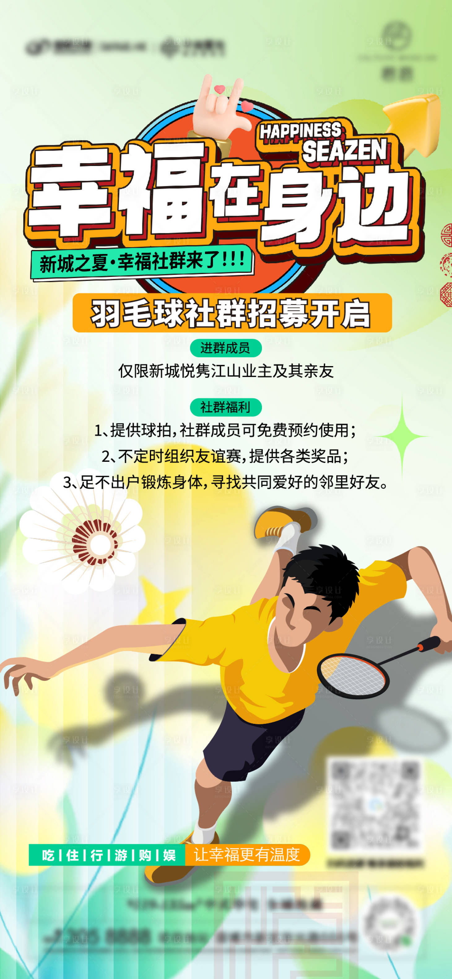 源文件下載【享設計】搜索編號：73990023981069393【羽毛球社群海報】
