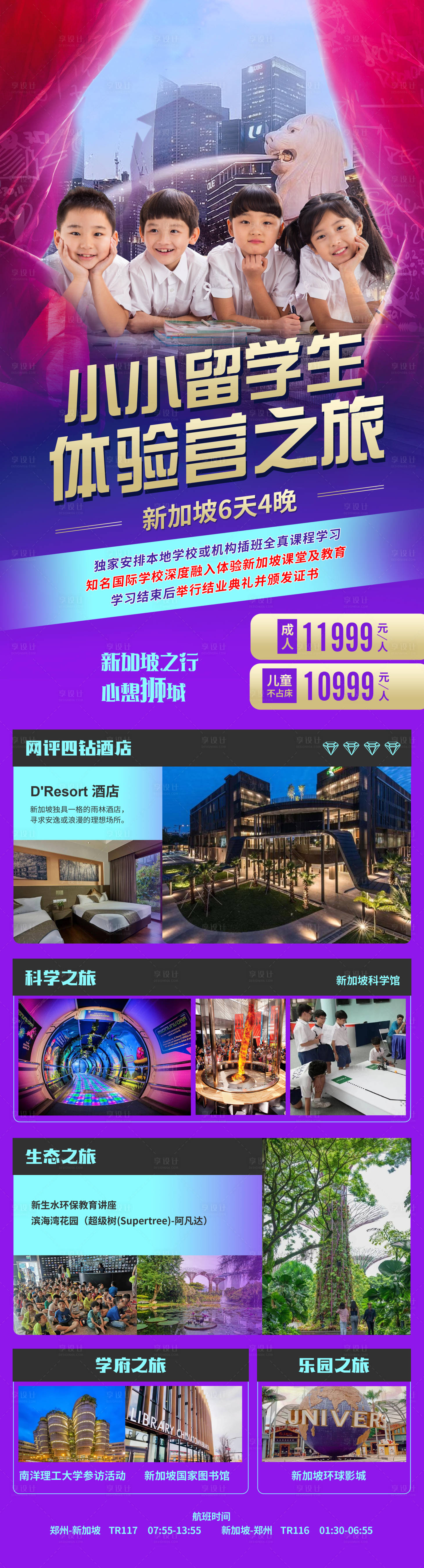 源文件下載【享設(shè)計(jì)】搜索編號(hào)：17910024249113038【新加坡夏令營(yíng)旅游海報(bào)】