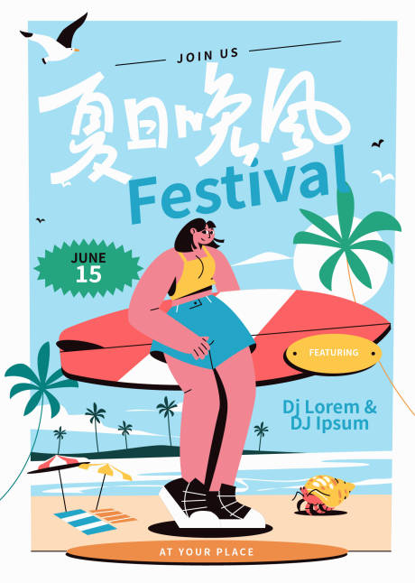 源文件下载【享设计】搜索编号：24980024178394549【夏日海报】