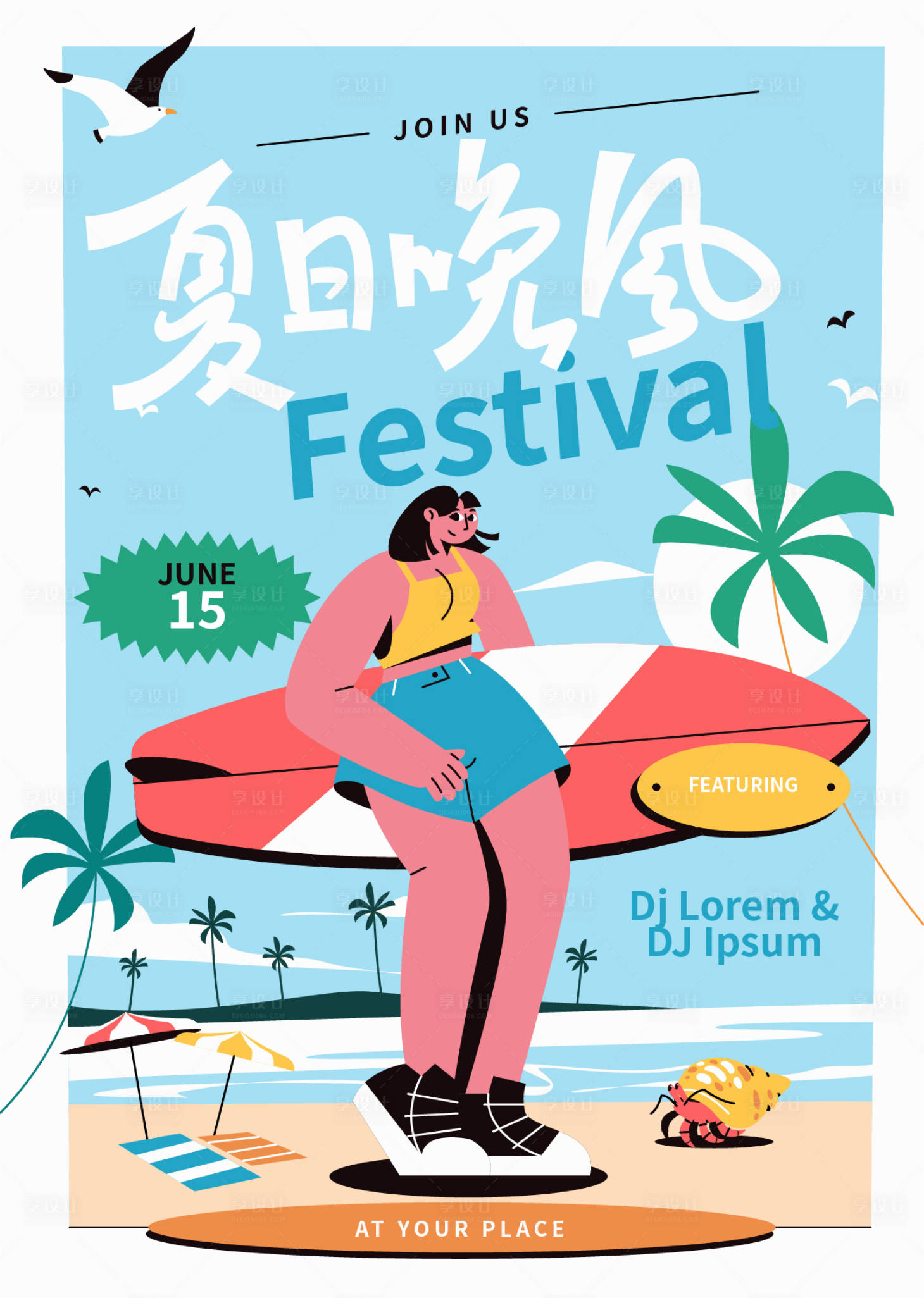 源文件下載【享設計】搜索編號：24980024178394549【夏日海報】