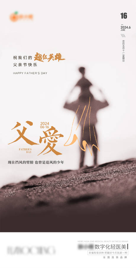 源文件下载【医美父亲节海报】编号：32830023961328456