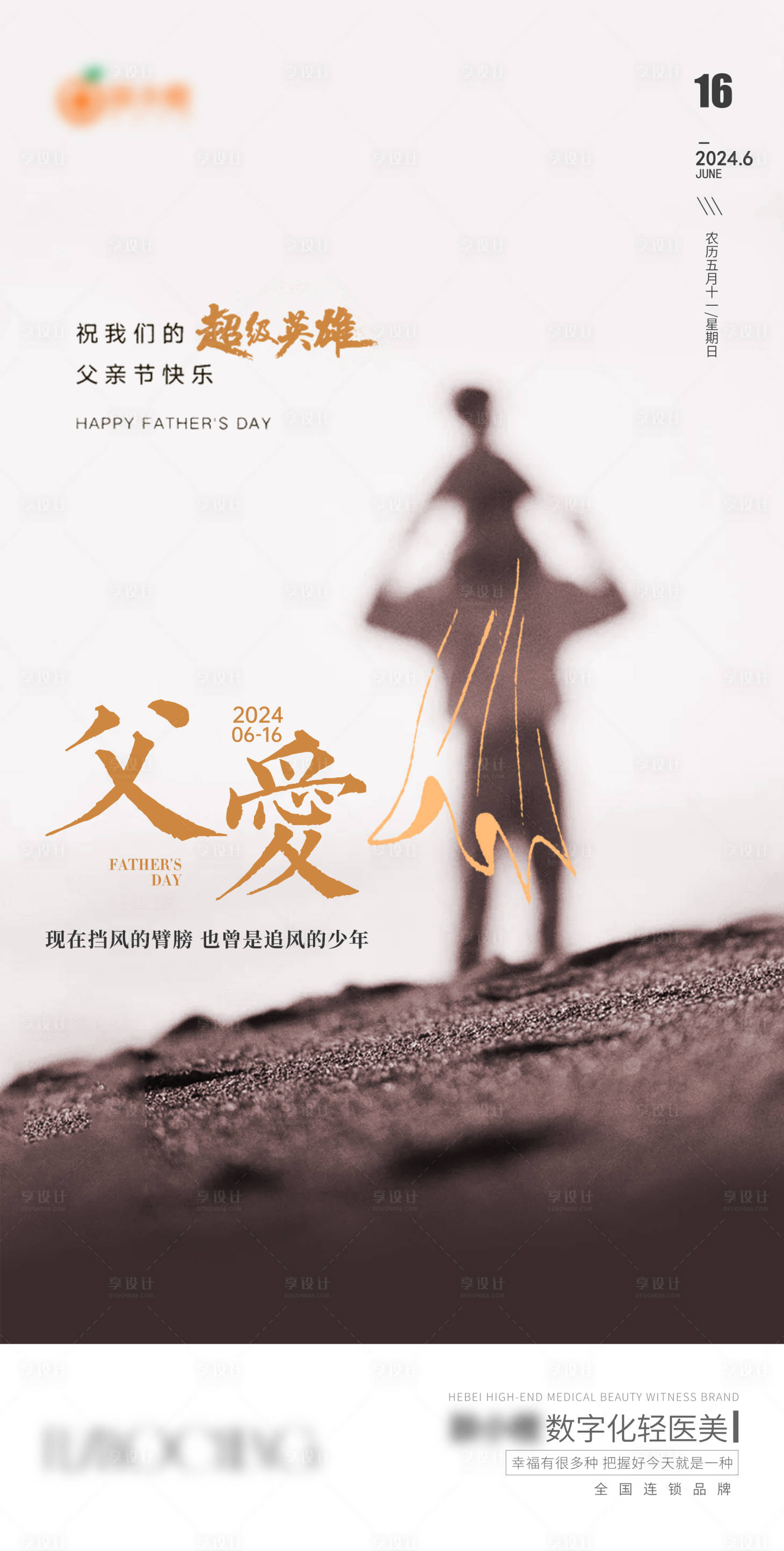 源文件下载【享设计】搜索编号：32830023961328456【医美父亲节海报】