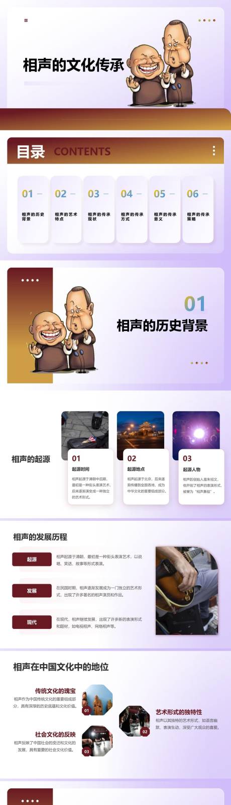 源文件下载【享设计】搜索编号：87230023654833220【相声的文化传承PPT】