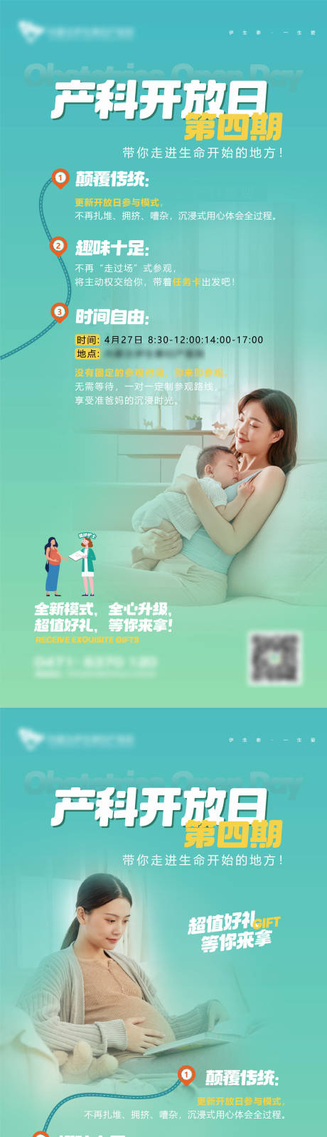 源文件下载【产科开放日活动海报】编号：43580023776461786