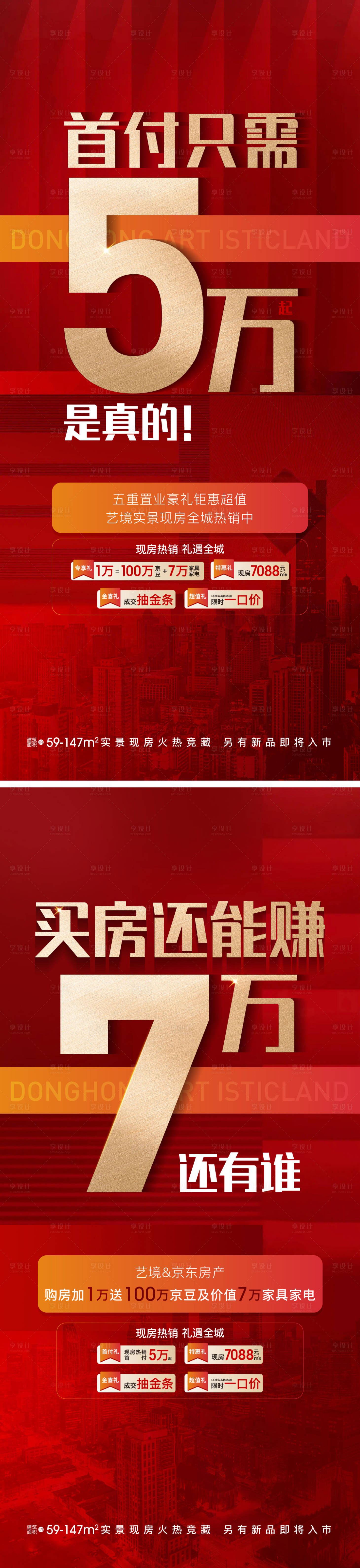 源文件下載【享設(shè)計(jì)】搜索編號：89750023892427251【地產(chǎn)促銷海報(bào)】