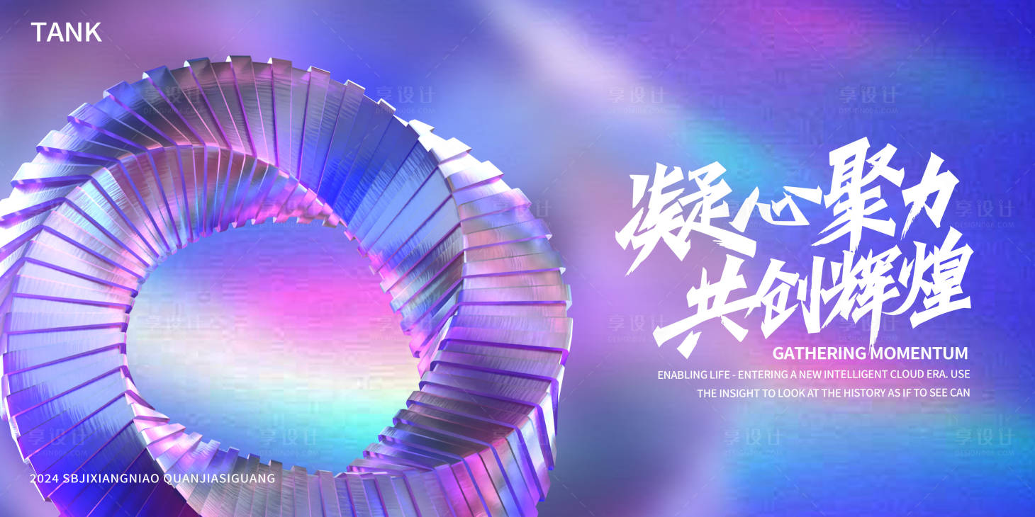 源文件下载【享设计】搜索编号：10970023926121367【科技酸性背景板】
