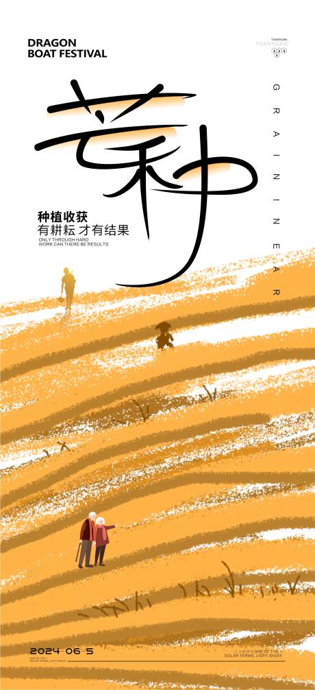 源文件下载【享设计】搜索编号：18040024170393994【芒种节气海报】