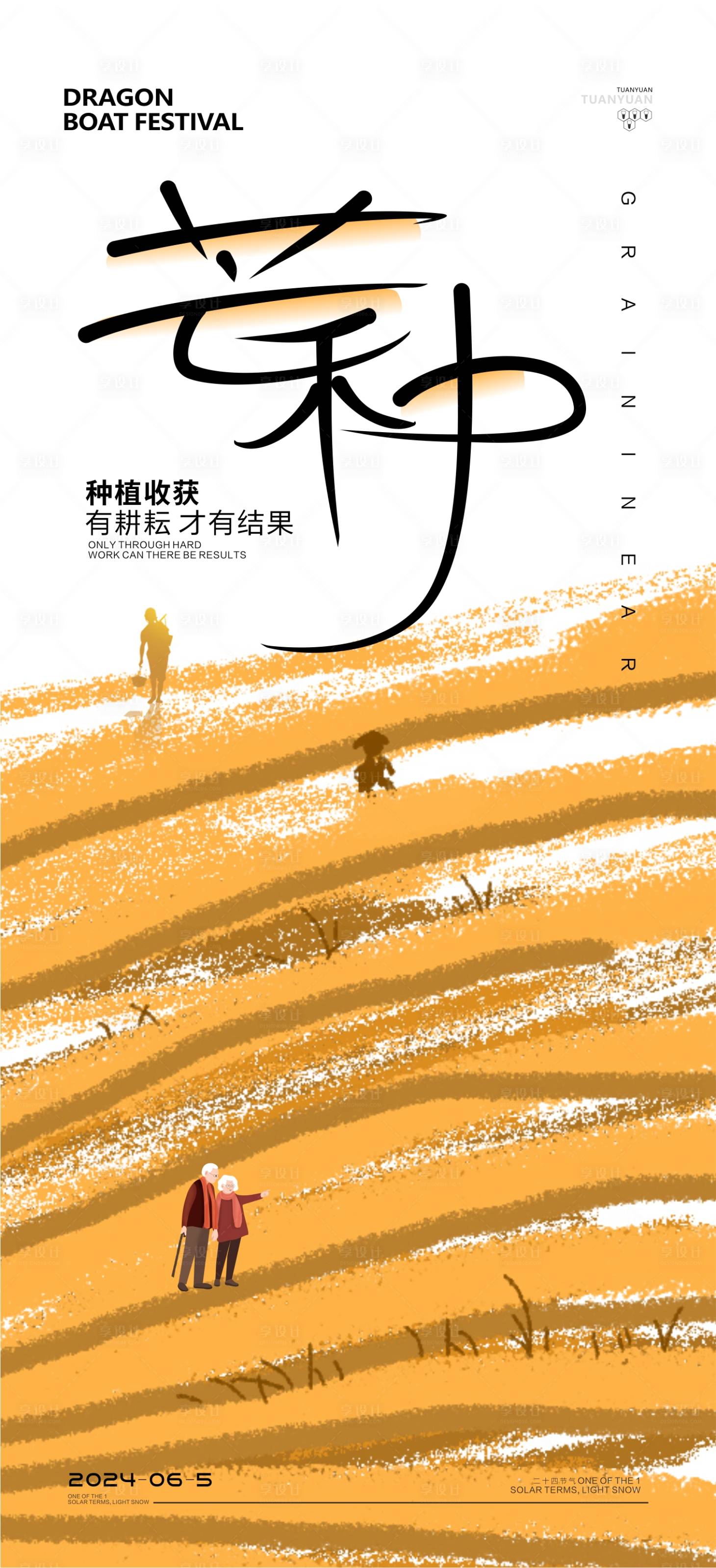 源文件下载【享设计】搜索编号：18040024170393994【芒种节气海报】