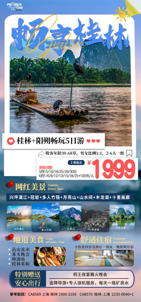 源文件下载【畅享桂林旅游海报】编号：41630023730622131