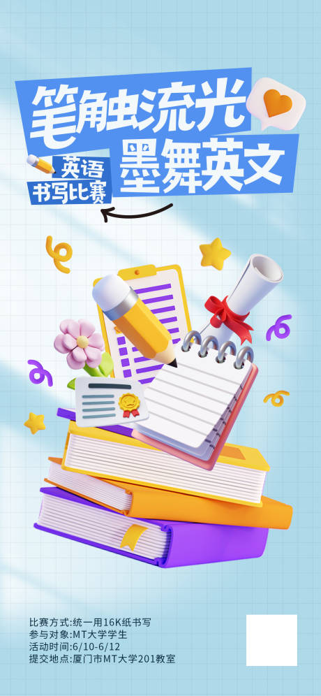 源文件下载【可爱立体比赛活动海报】编号：18930023940553144