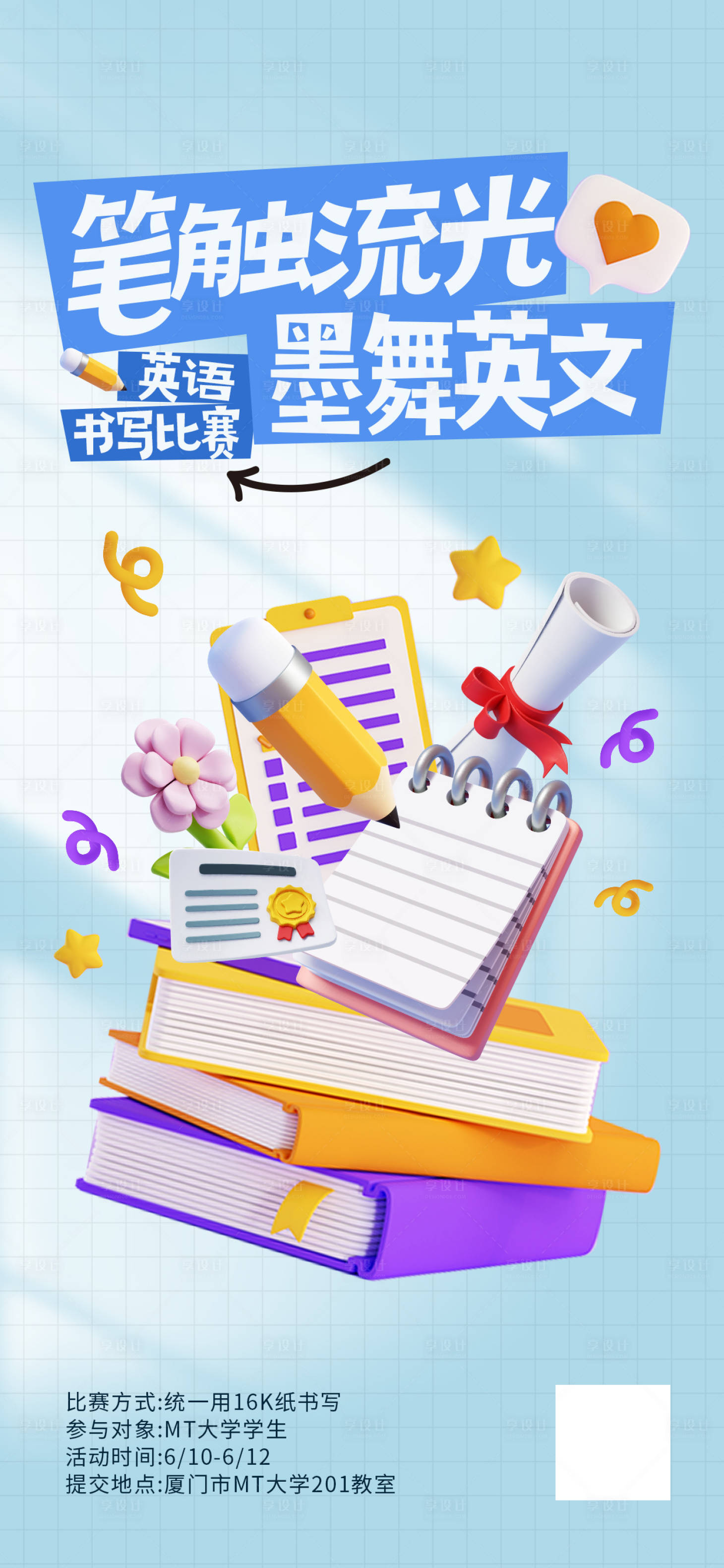 源文件下载【可爱立体比赛活动海报】编号：18930023940553144