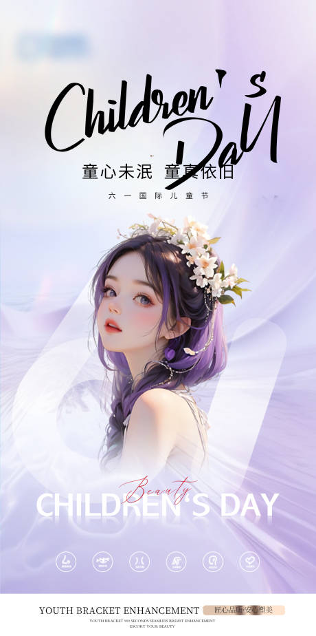 源文件下载【医美整形六一儿童节海报 】编号：17640024190943916