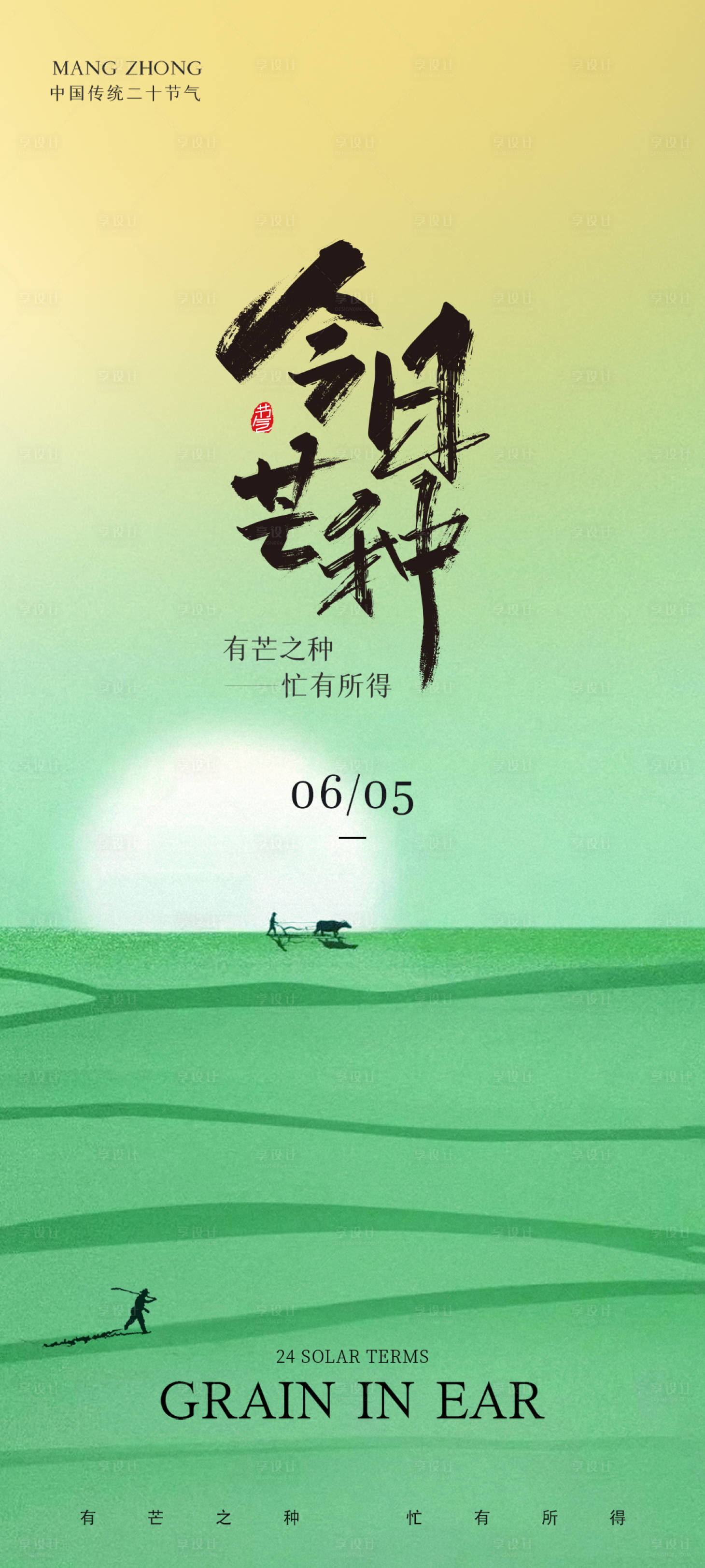 源文件下载【享设计】搜索编号：17630024139195529【芒种海报】