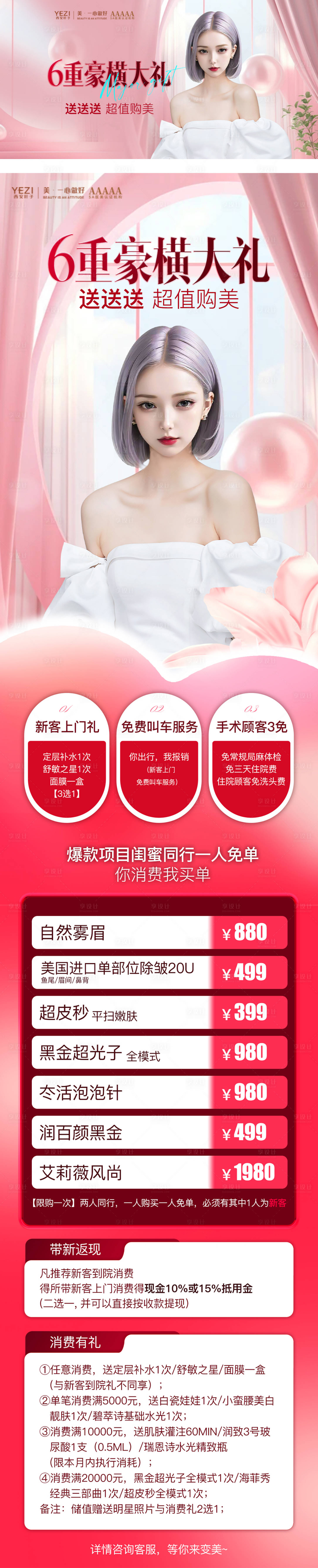 源文件下載【享設計】搜索編號：82350023742578952【醫美六重禮長圖】