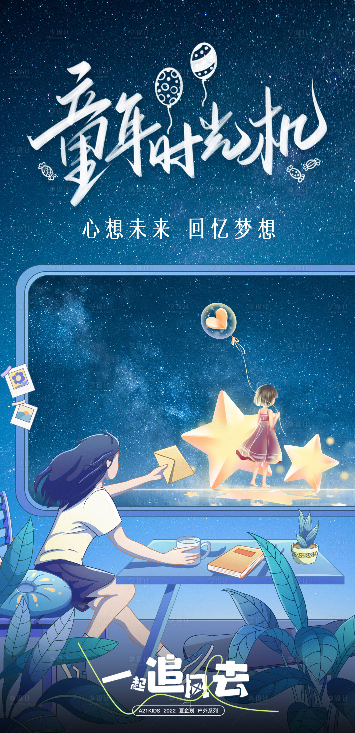 源文件下載【享設計】搜索編號：82940023856857285【兒童節夢想插畫海報】