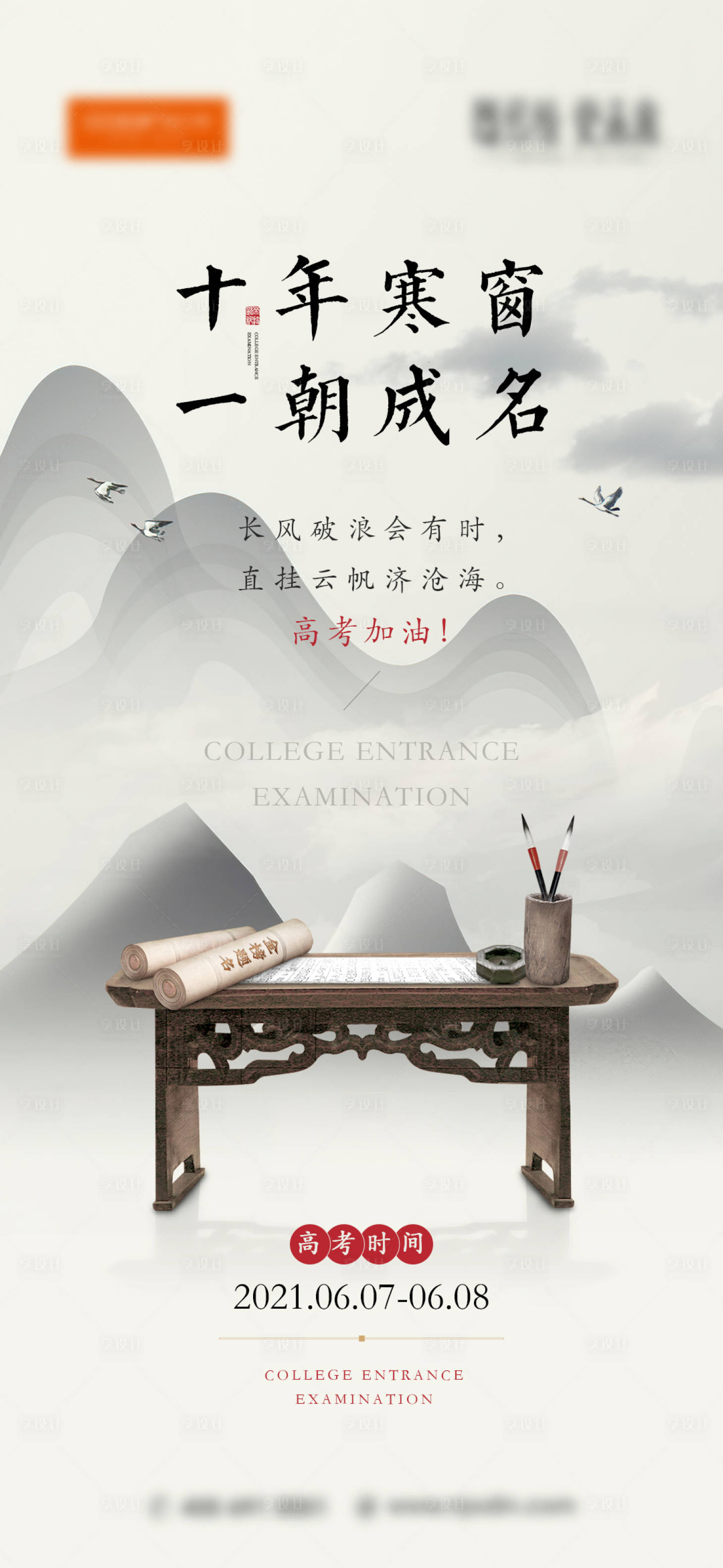 源文件下載【享設計】搜索編號：26390023949278667【高考海報 】