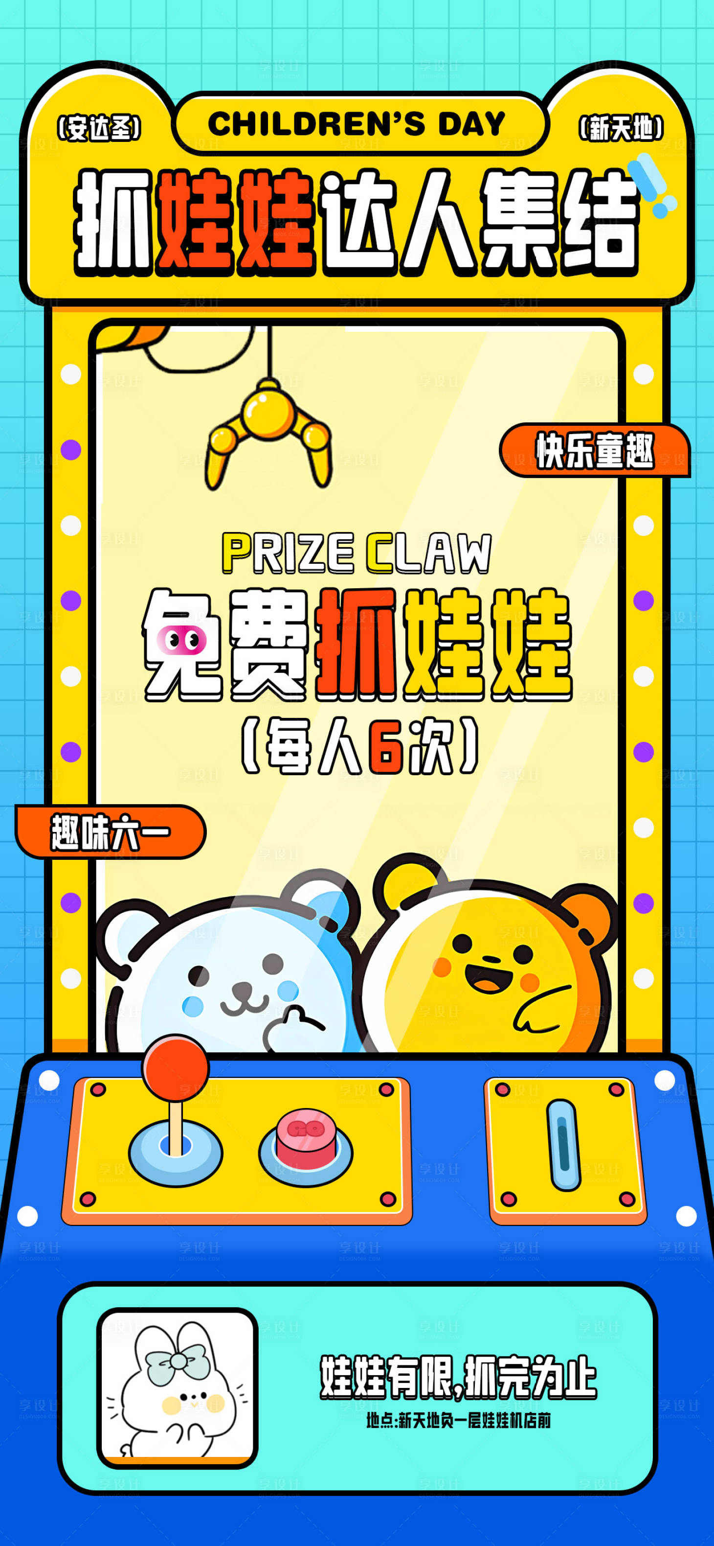 源文件下載【享設計】搜索編號：78020024240364140【六一兒童節抓娃娃活動海報】