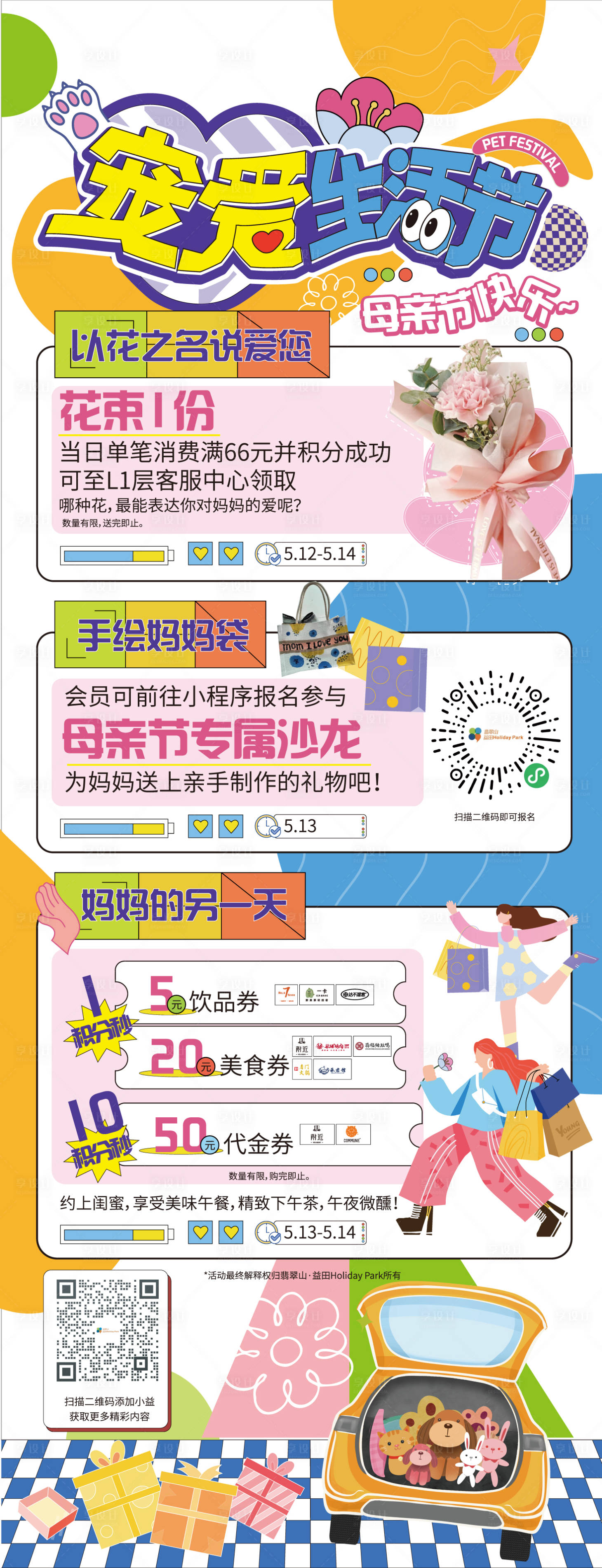 源文件下載【享設計】搜索編號：20000023717054880【購物中心母親節活動長圖海報】