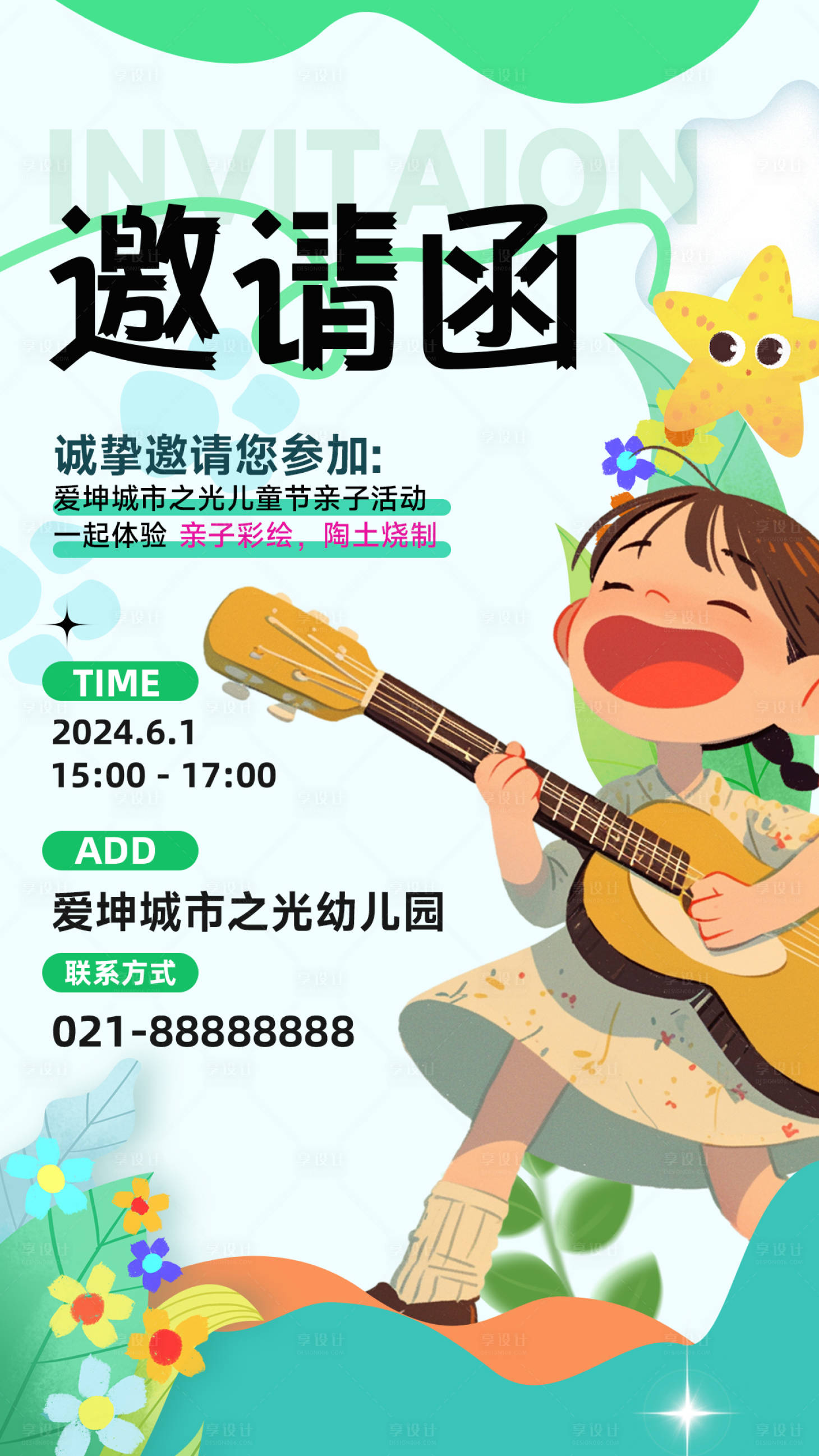 源文件下載【享設計】搜索編號：29640024056207896【六一兒童節邀請函海報】