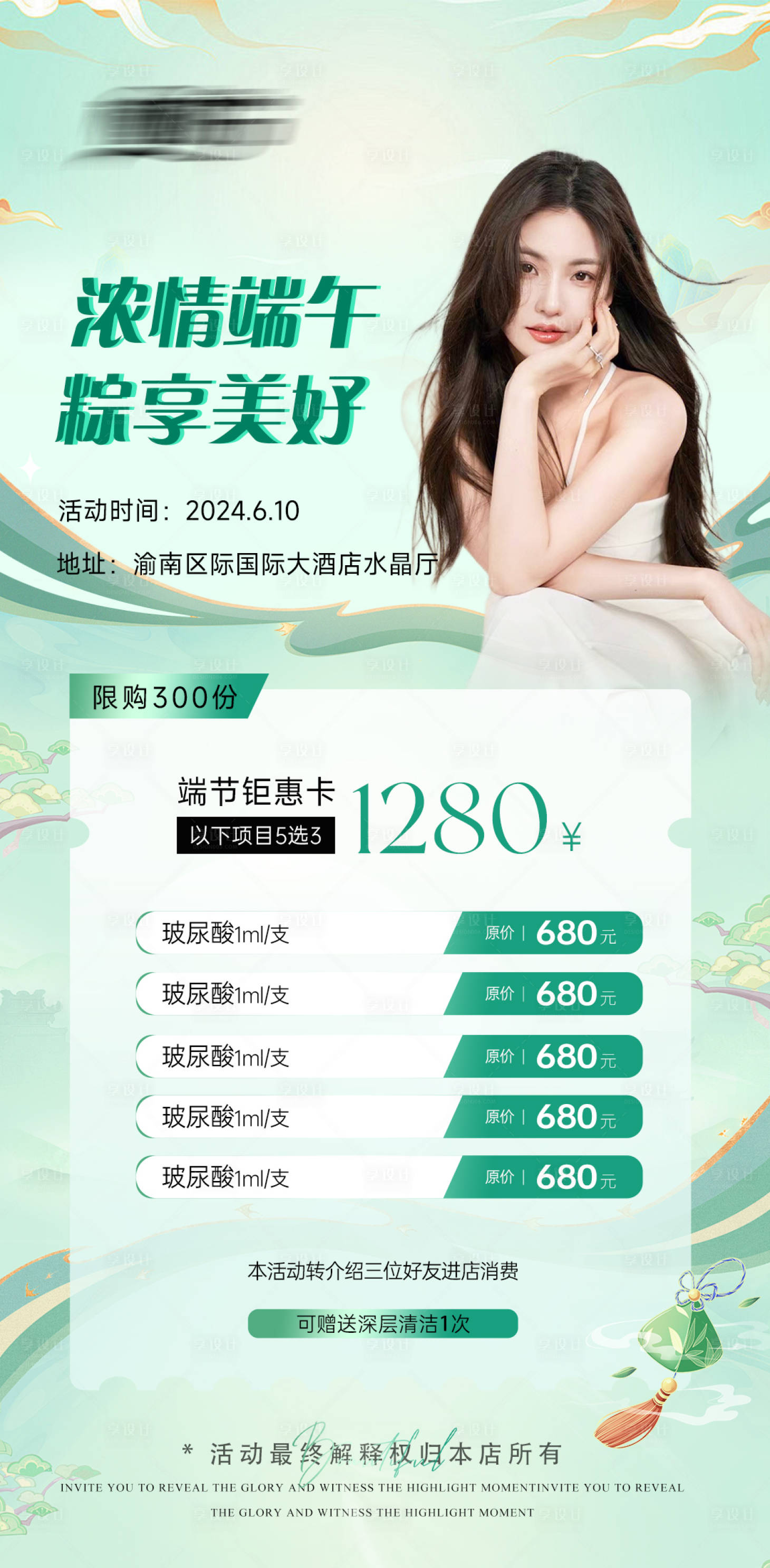 源文件下载【医美端午节活动海报】编号：62850024125766748