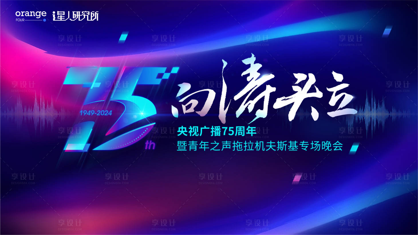 源文件下载【享设计】搜索编号：84130024155982569【电台周年庆形象】