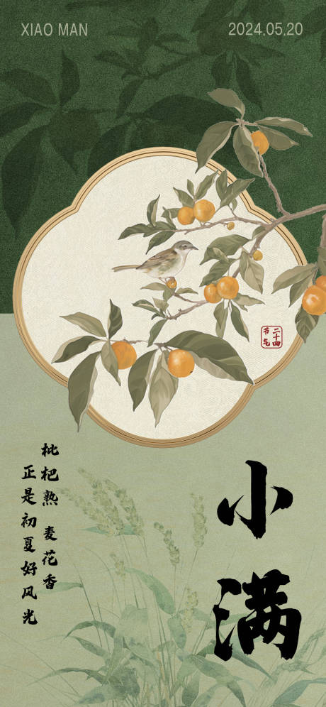 源文件下载【中国风小满节气海报】编号：90510023907712350