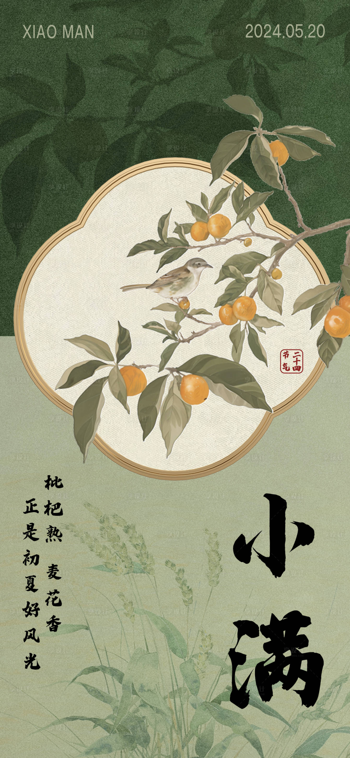源文件下载【享设计】搜索编号：90510023907712350【中国风小满节气海报】
