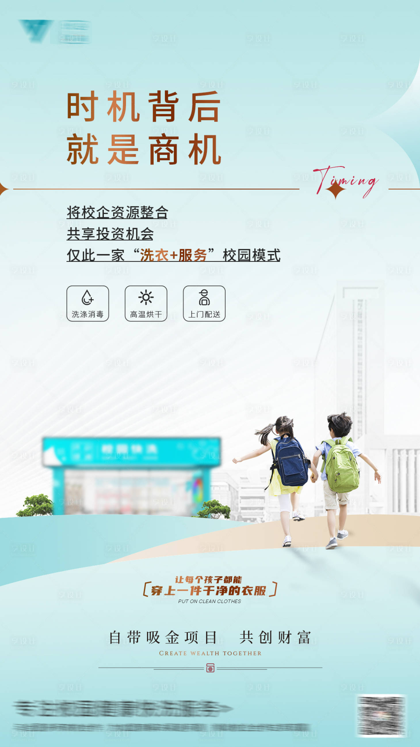 源文件下載【享設計】搜索編號：30250023723321698【校園快洗招商海報】