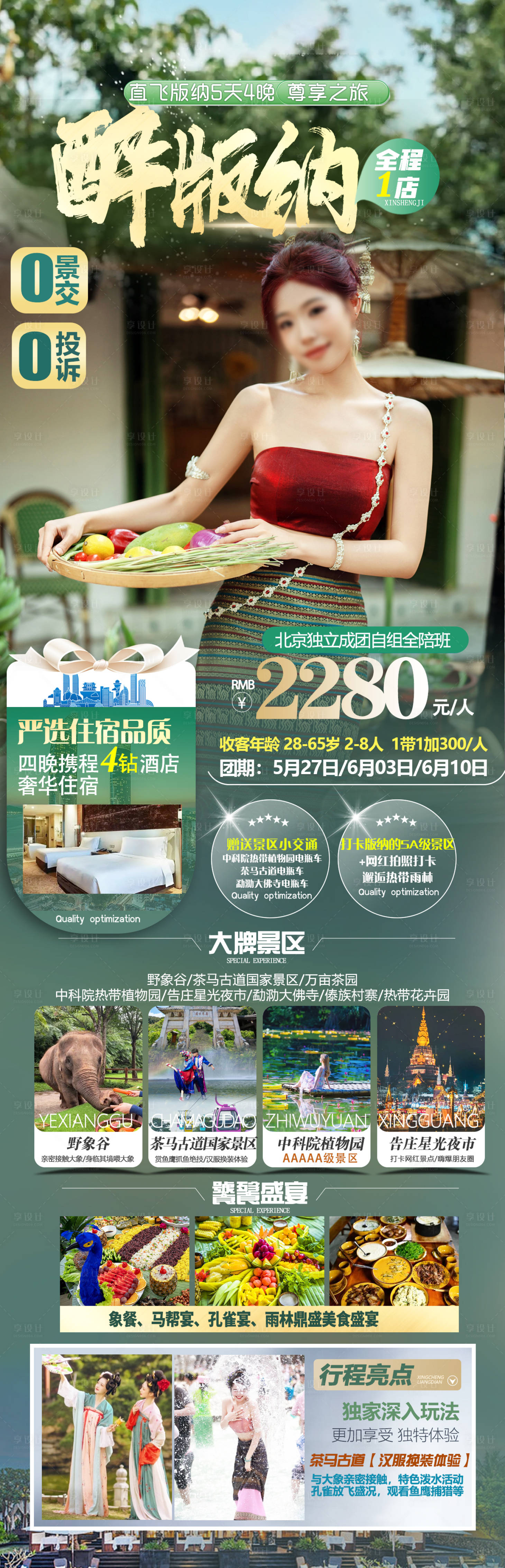 源文件下載【享設計】搜索編號：32930023805484649【版納旅游海報】