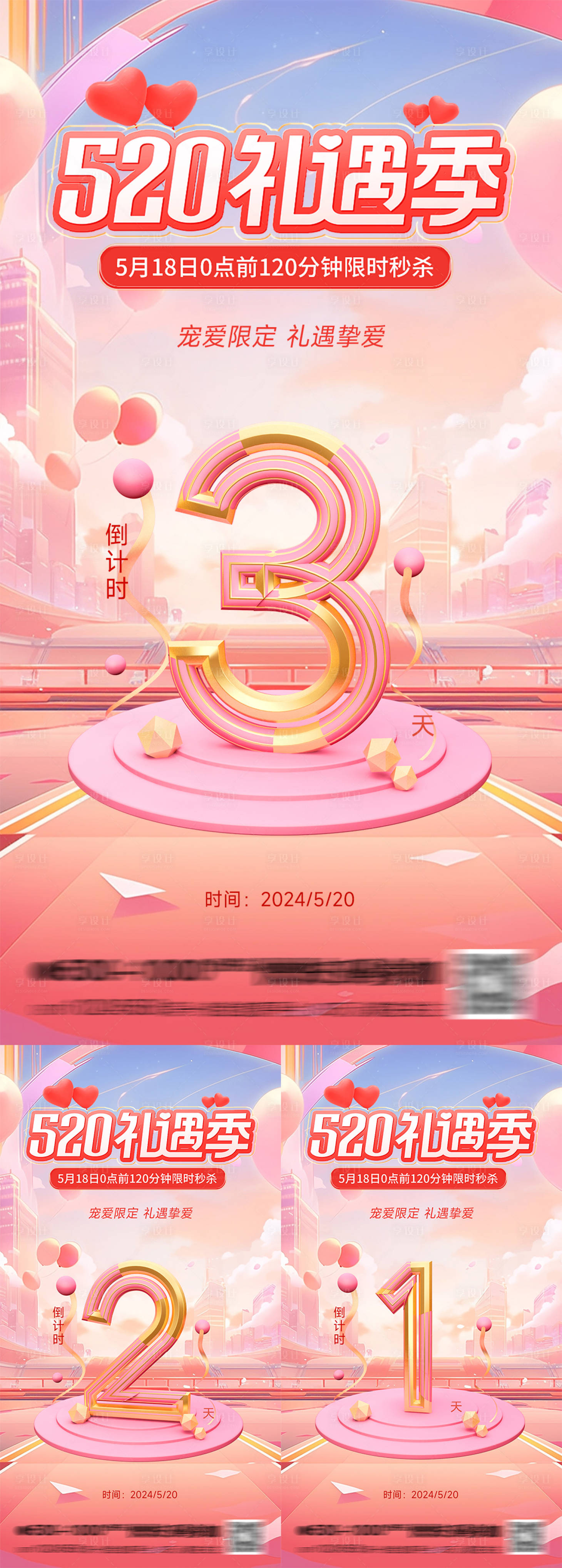 源文件下載【享設(shè)計(jì)】搜索編號(hào)：13450023647768150【520活動(dòng)倒計(jì)時(shí)海報(bào)】