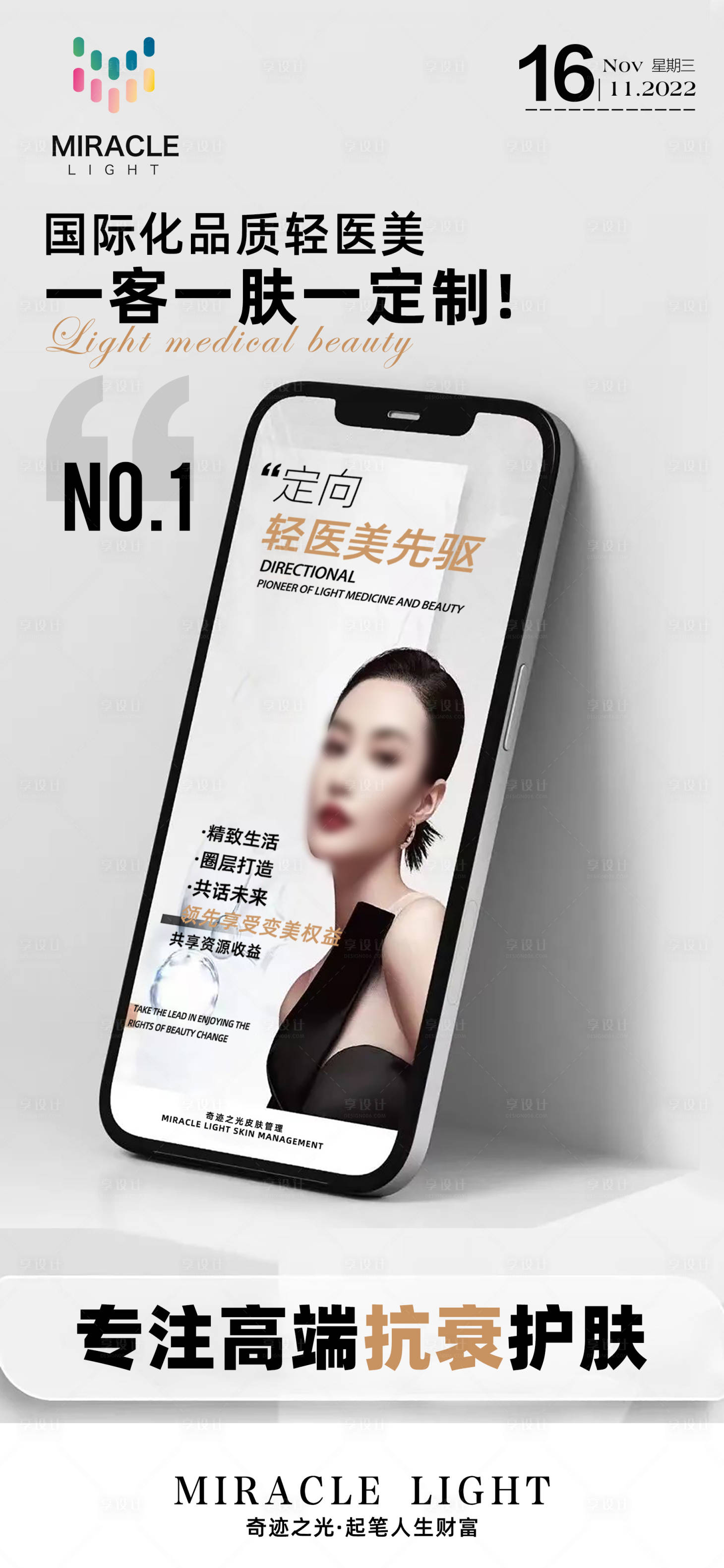 源文件下载【享设计】搜索编号：28590024215184891【轻医美品牌宣传海报】