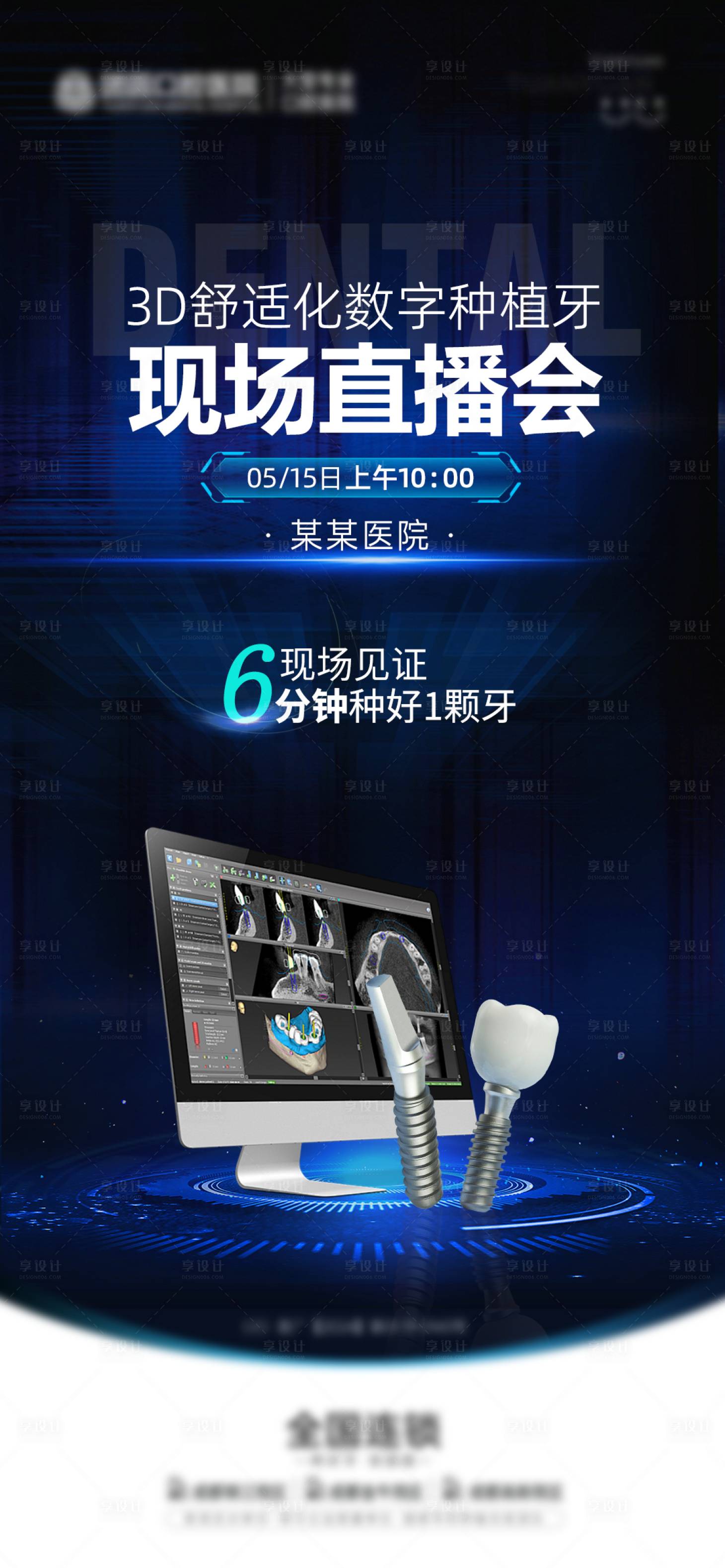 源文件下載【享設(shè)計(jì)】搜索編號：18740023835402805【口腔種植牙直播海報(bào)】